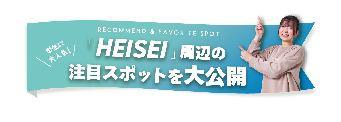 「HEISEI」周辺の注目スポット
