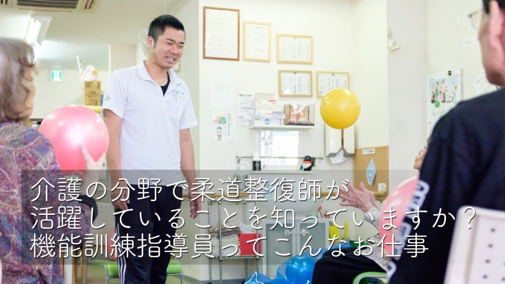 介護 柔道整復師 機能訓練指導員として働く卒業生インタビュー ブログ 平成医療学園専門学校 柔道整復師 鍼灸師 スポーツトレーナーを目指せる学校