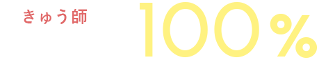 きゅう師国家試験合格率