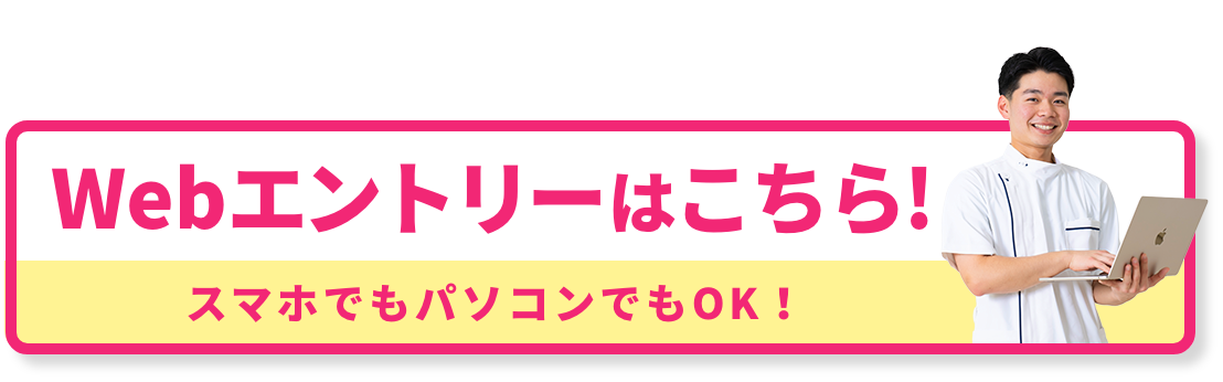 Webエントリーはこちら!