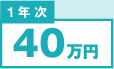 1年次 40万円