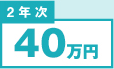 2年次 40万円