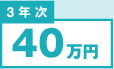 3年次 40万円