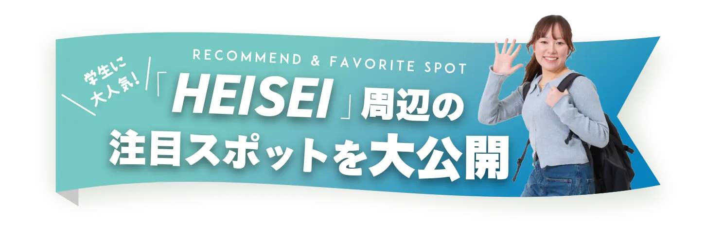 「HEISEI」周辺の注目スポット