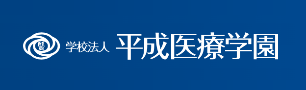 学校法人　平成医療学園