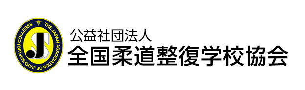 公益社団法人 全国柔道整復学校協会