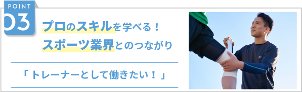 POINT03　プロのスキルを学べる！スポーツ業界とのつながり