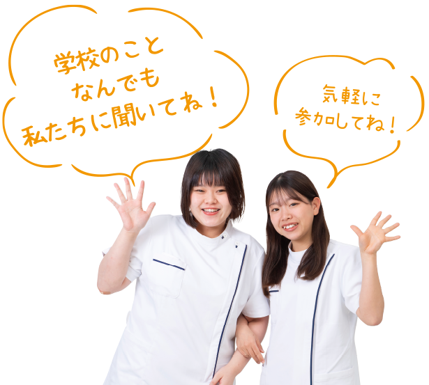 学校のことなんでも私たちに聞いてね！気軽に参加してね！