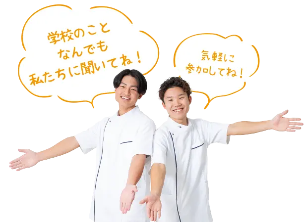 学校のことなんでも私たちに聞いてね！気軽に参加してね！