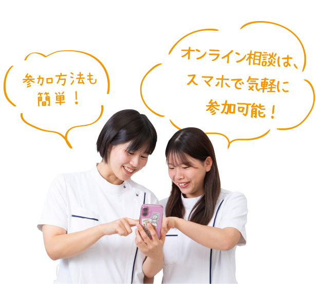 参加方法も簡単！オンライン相談は、スマホで気軽に参加可能！