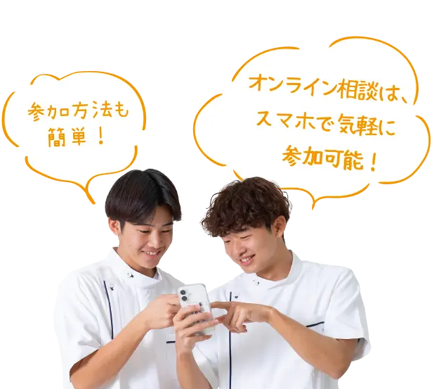 参加方法も簡単！オンライン相談は、スマホで気軽に参加可能！