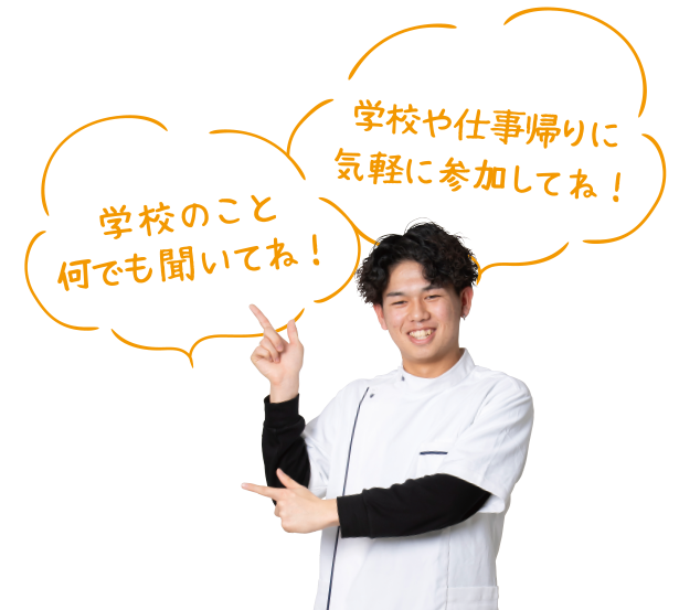 学校のこと何でも聞いてね！ 学校や仕事帰りに気軽に参加してね！