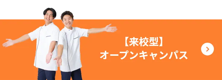 【来校型】 オープンキャンパス