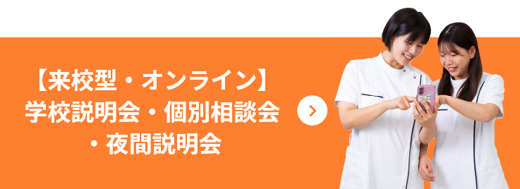 【来校型・オンライン】 学校説明会・個別相談会 ・夜間説明会