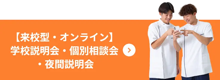 【来校型・オンライン】 学校説明会・個別相談会 ・夜間説明会