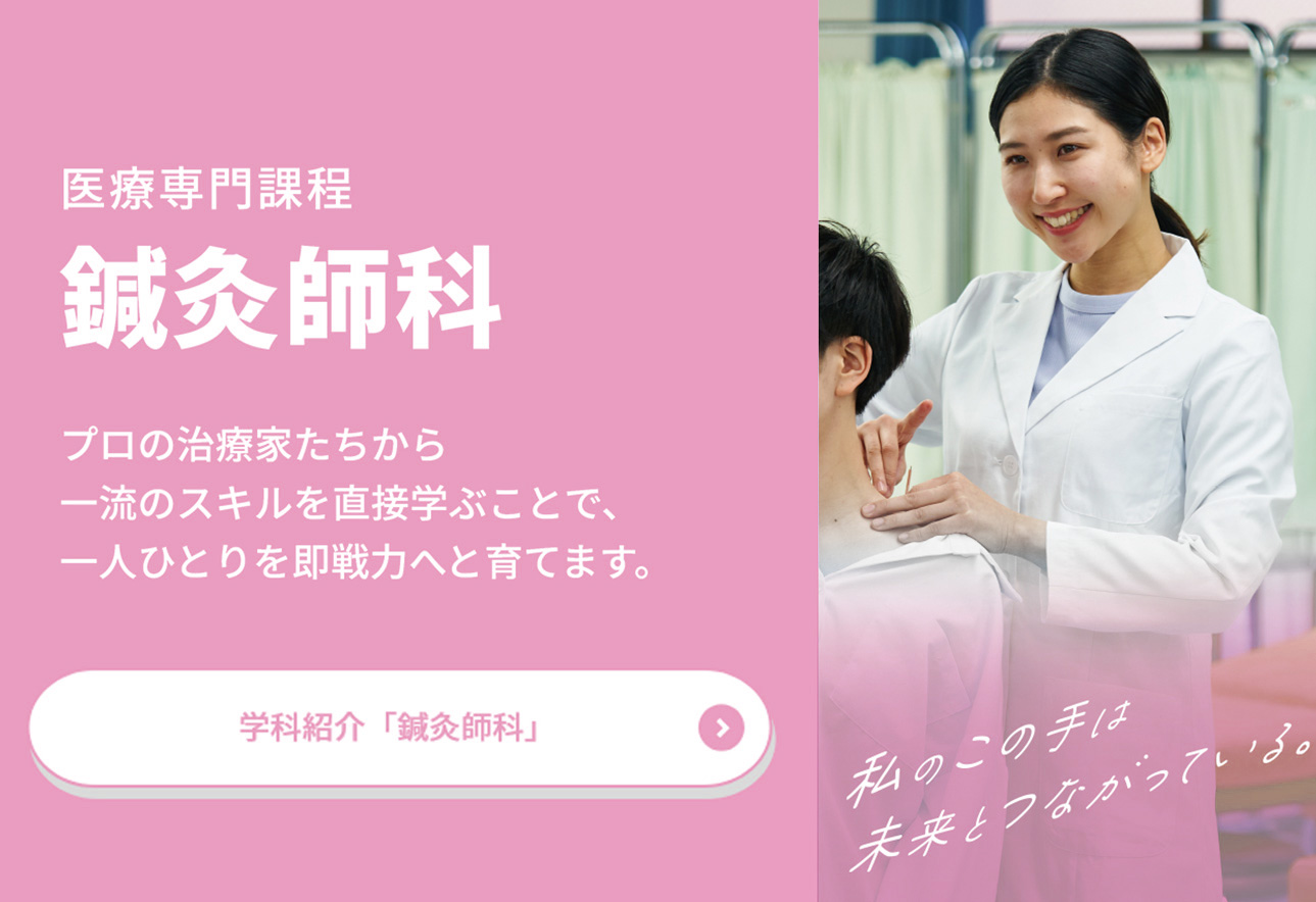 鍼灸師科