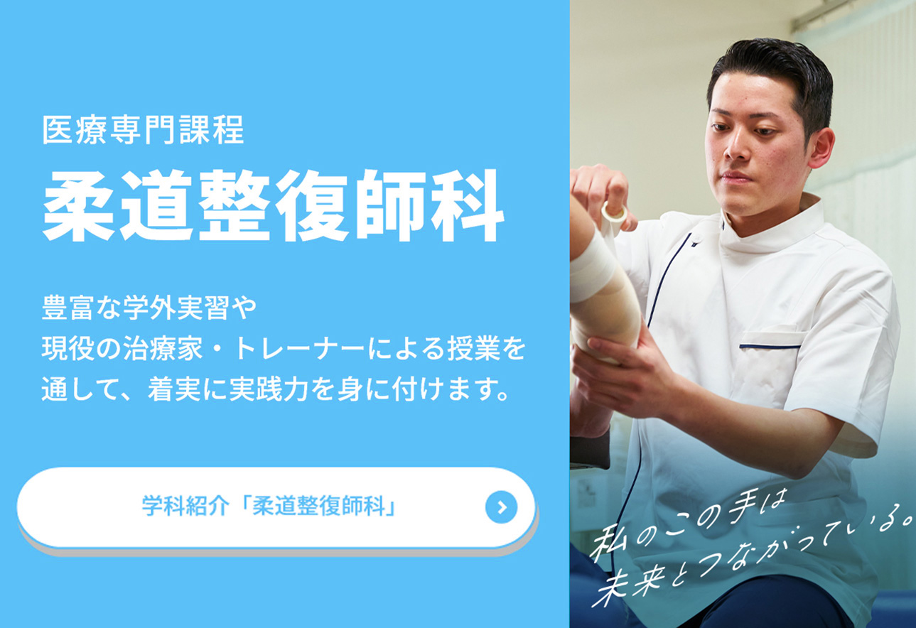 柔道整復師科