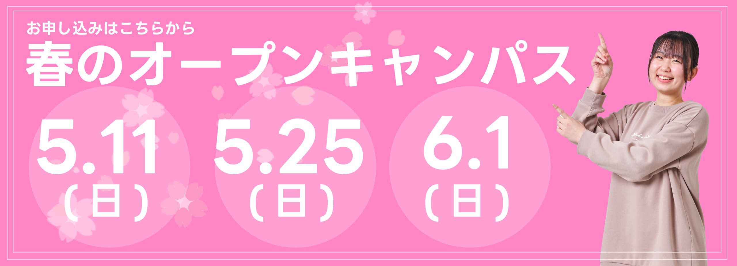 春のオープンキャンパス　4.13(日)、4.20(日)、4.26(土)　お申し込みはこちらから