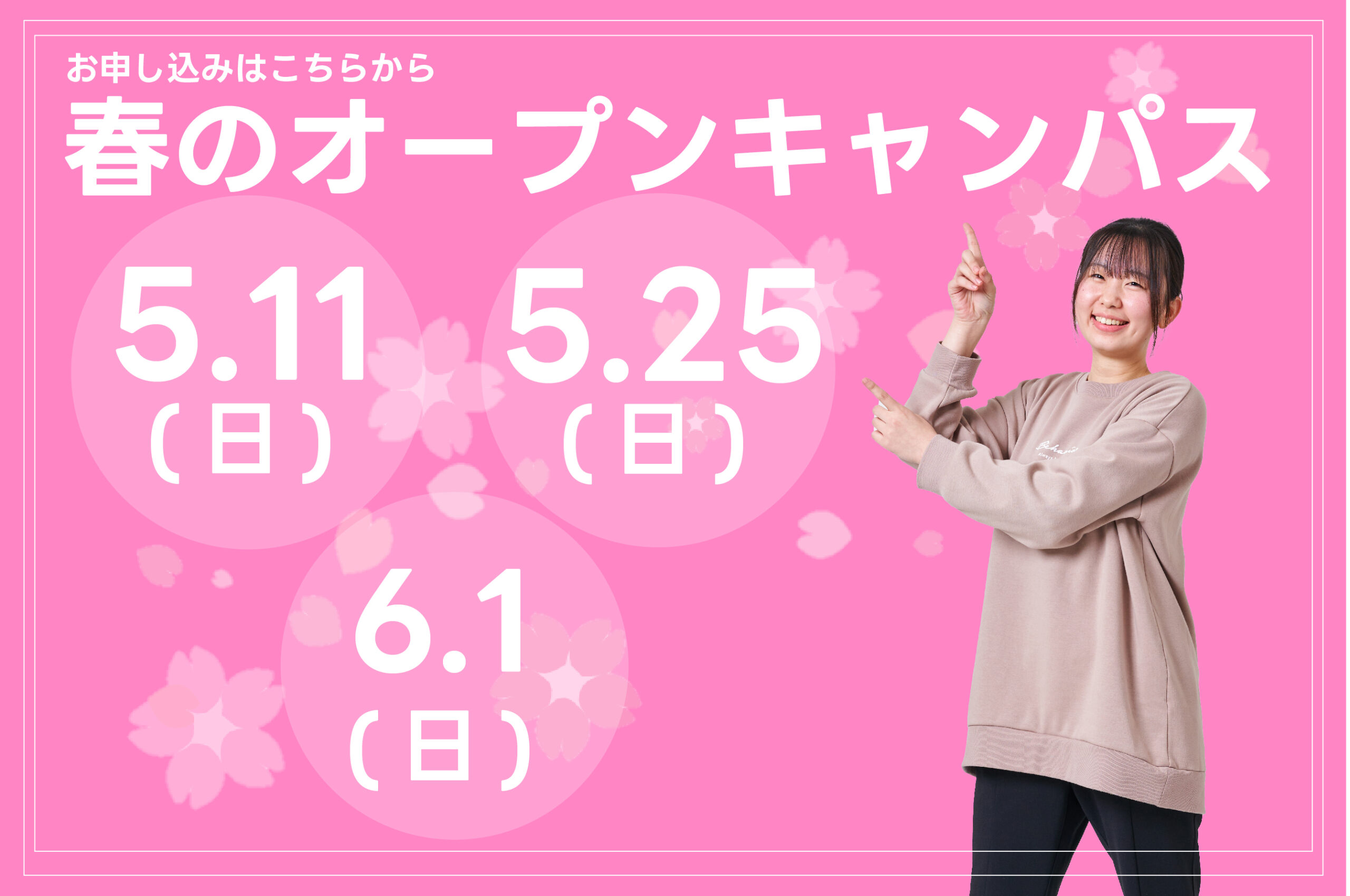 春のオープンキャンパス　4.13(日)、4.20(日)、4.26(土)　お申し込みはこちらから