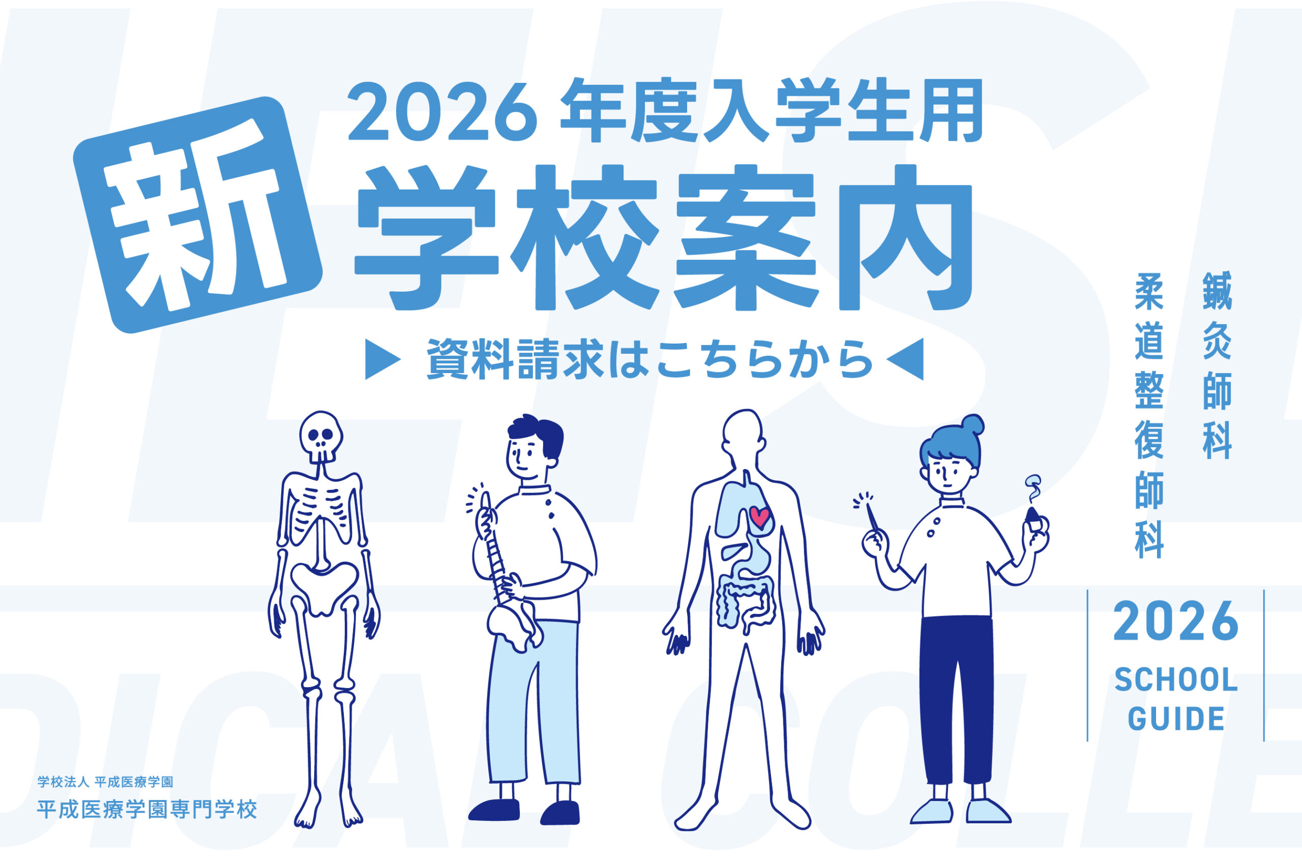 2026年度入学者生用学校案内