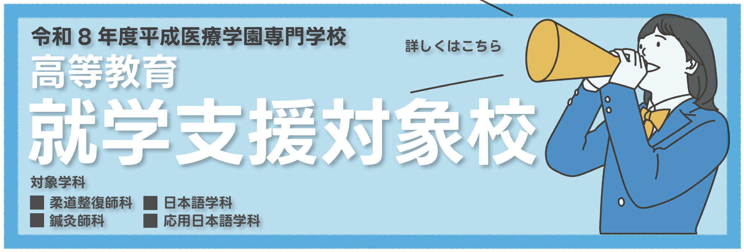高等教育の修学支援について