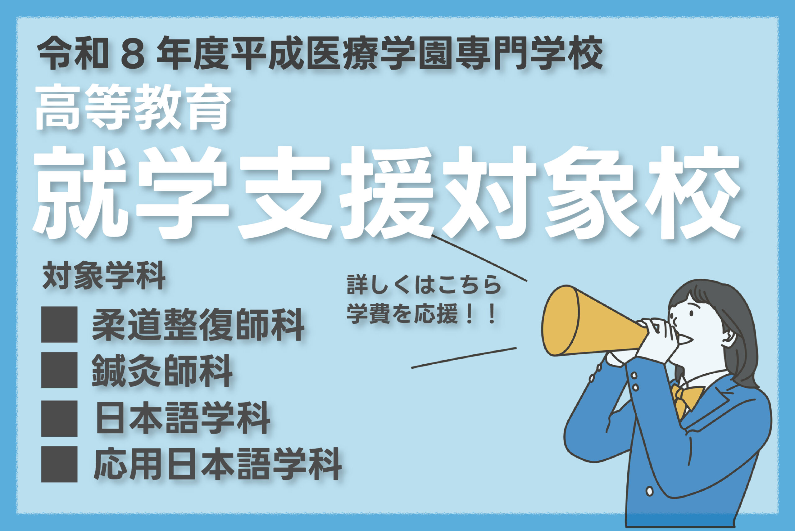 高等教育の修学支援について