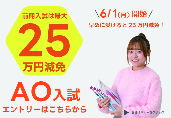 AO入試エントリーが開始します