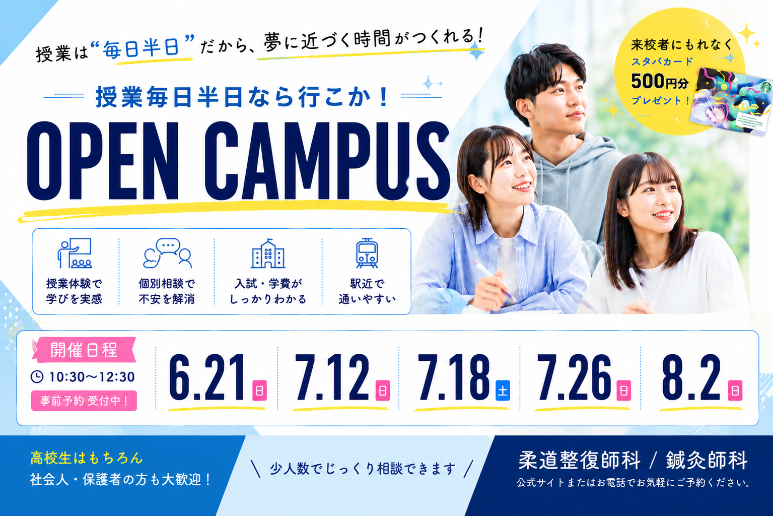 オープンキャンパスのご予約はこちらから