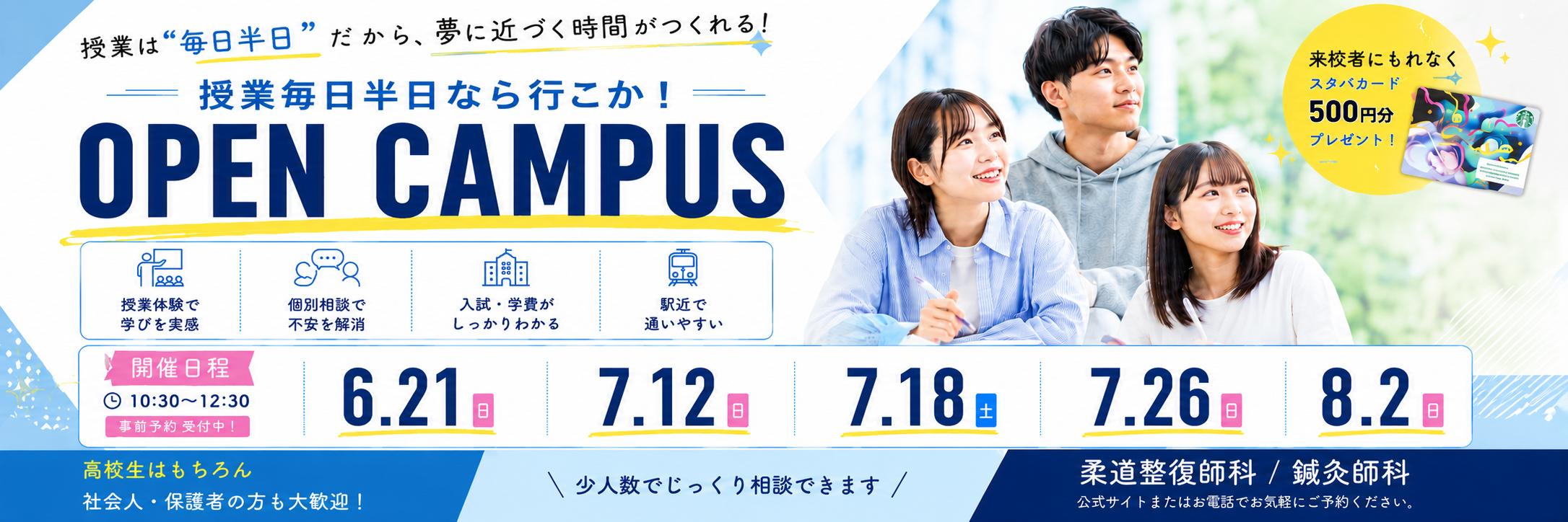 オープンキャンパスのご予約はこちらから