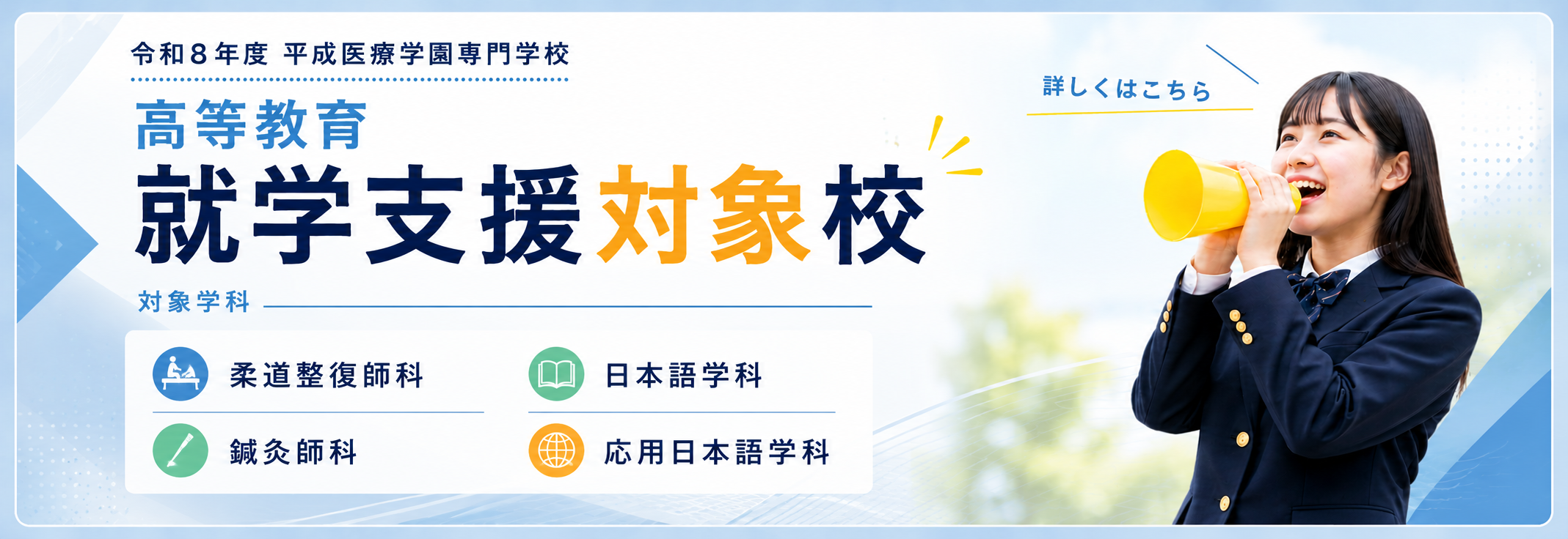 高等教育の修学支援について