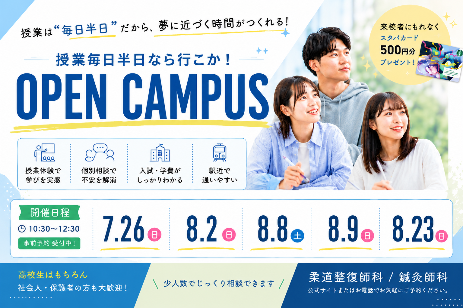 オープンキャンパスのご予約はこちらから