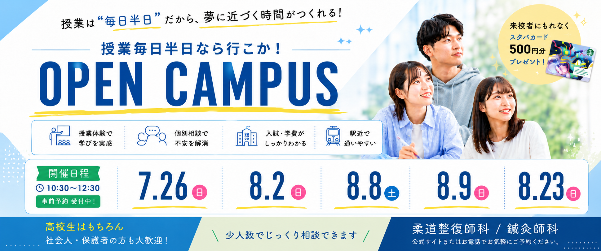 オープンキャンパスのご予約はこちらから