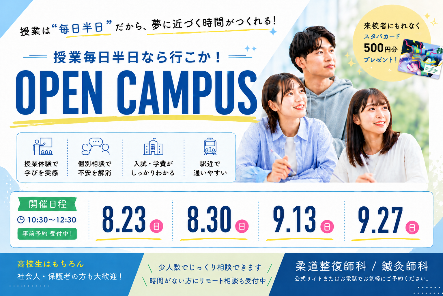 オープンキャンパスのご予約はこちらから