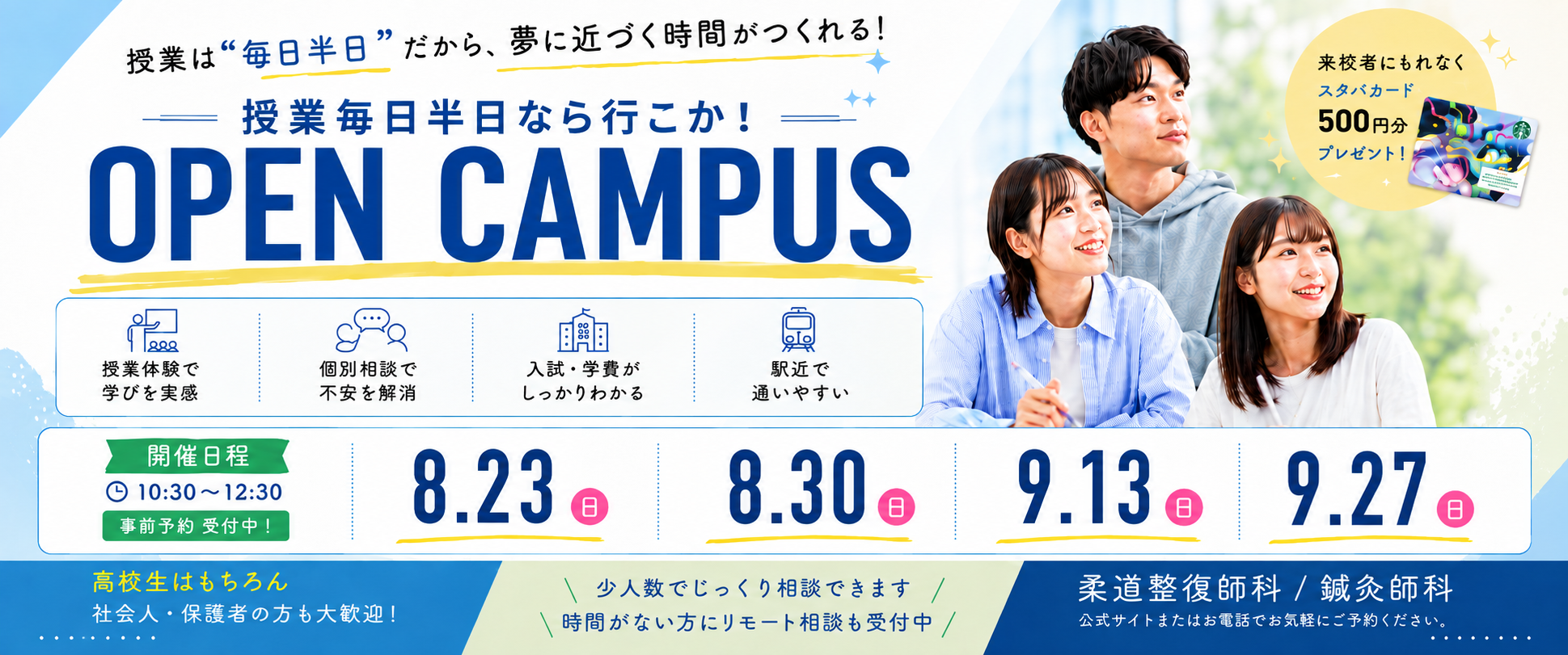 オープンキャンパスのご予約はこちらから