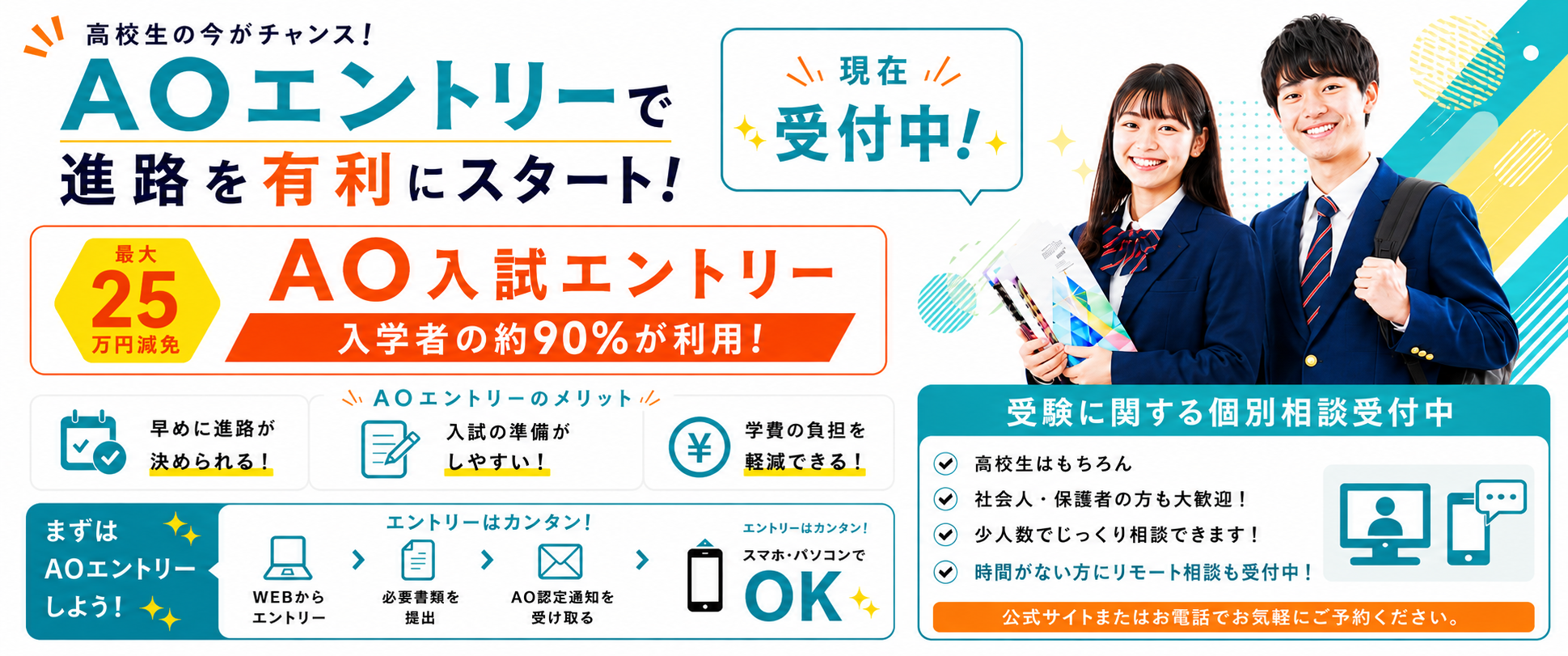 AO入試【A日程】終了間近！