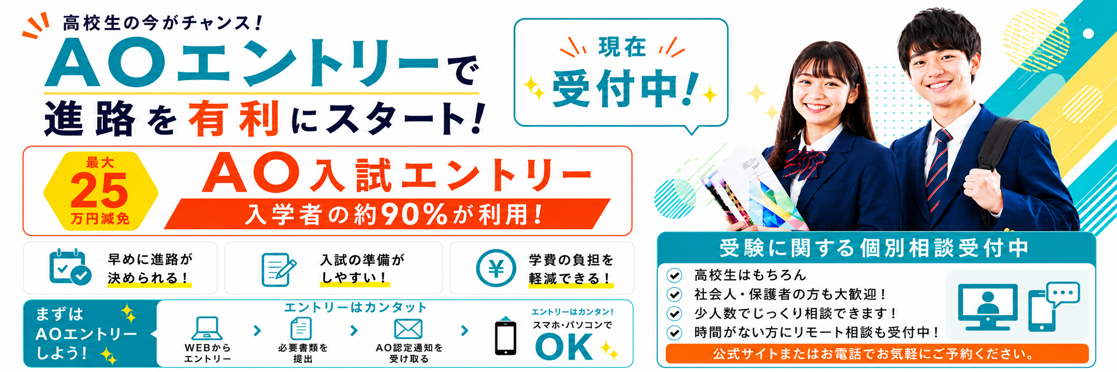 AO入試【A日程】終了間近！
