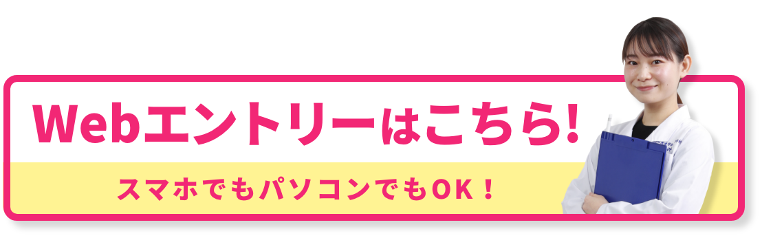 Webエントリーはこちら!