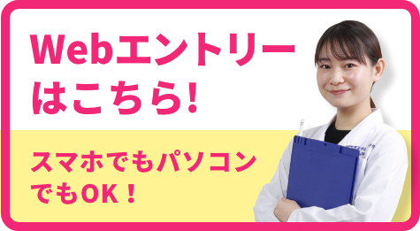 Webエントリーはこちら!