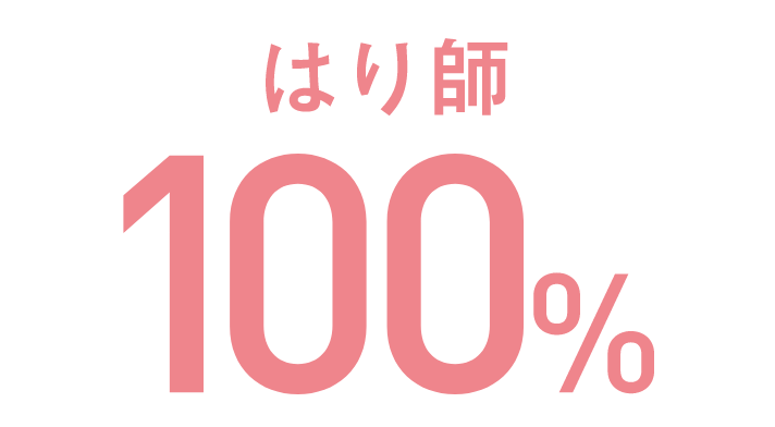 はり師 100%
