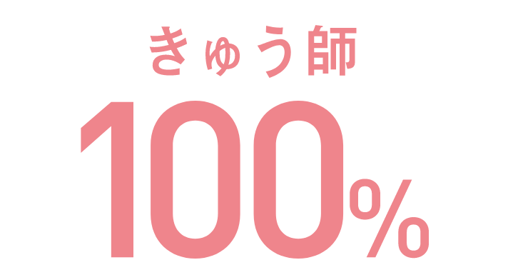 きゅう師 100%