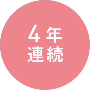 4年連続