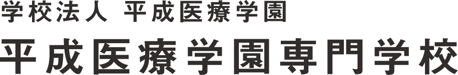 学校法人 平成医療学園　平成医療学園専門学校