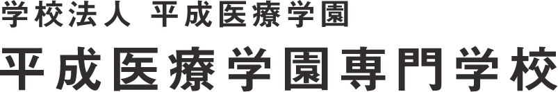 学校法人 平成医療学園　平成医療学園専門学校