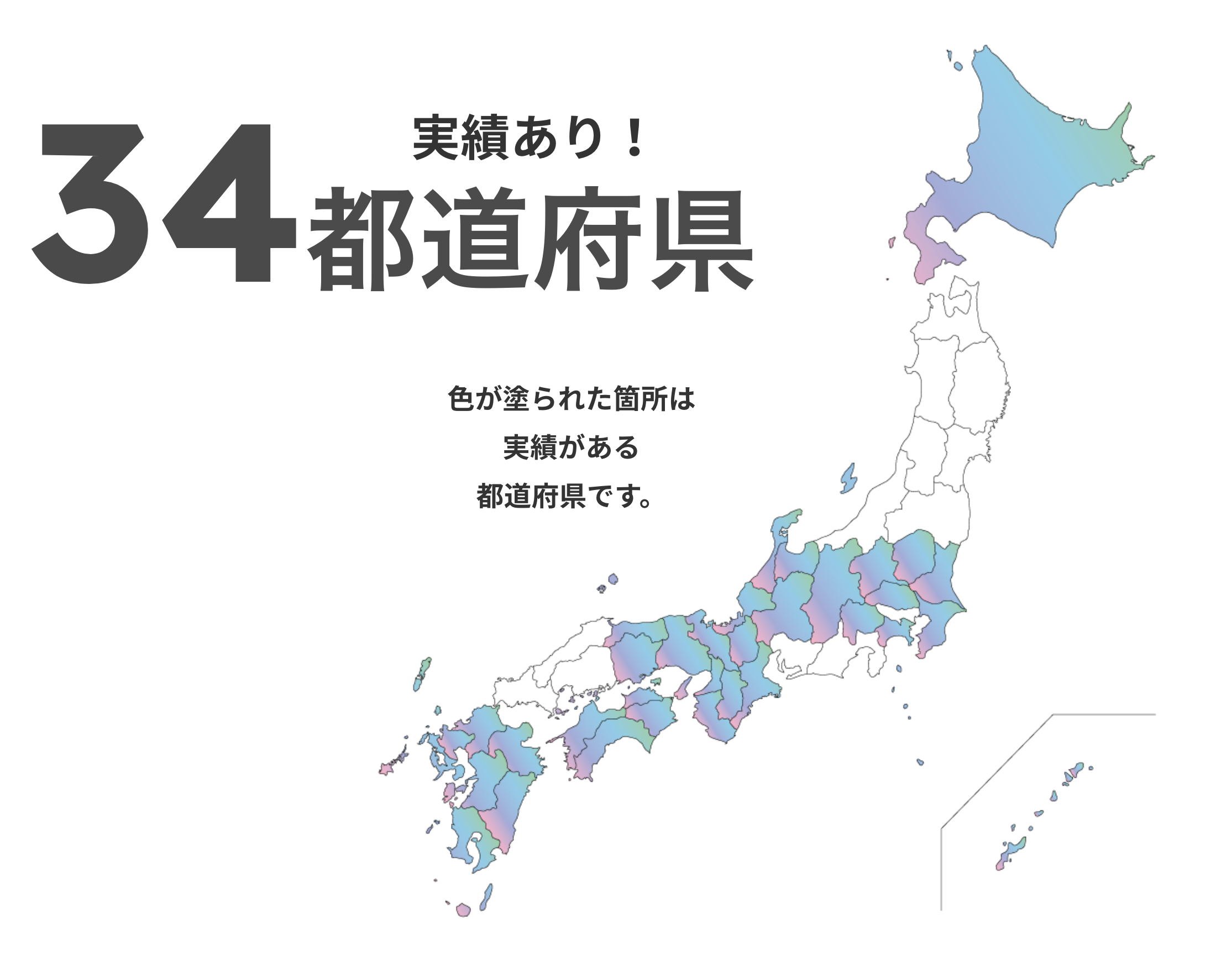 実績あり!34都道府県