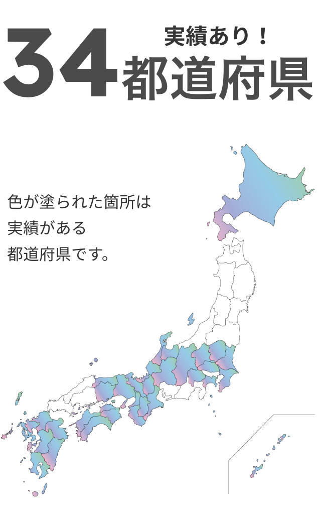 実績あり！34都道府県