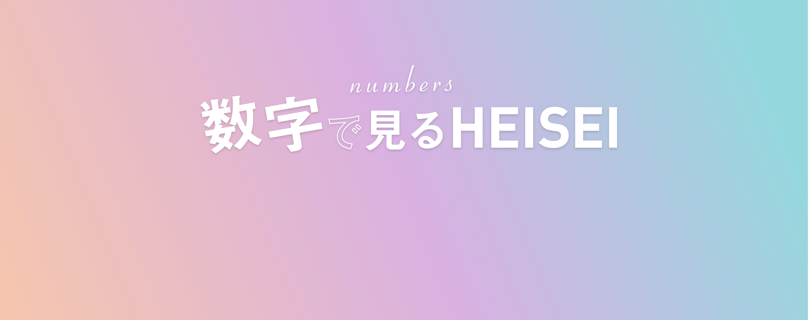 数字で見るHEISEI