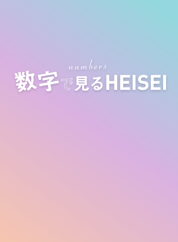 数字で見るHEISEI