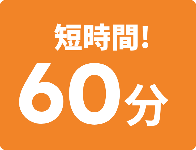 短時間!60分