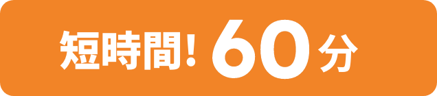 短時間!60分