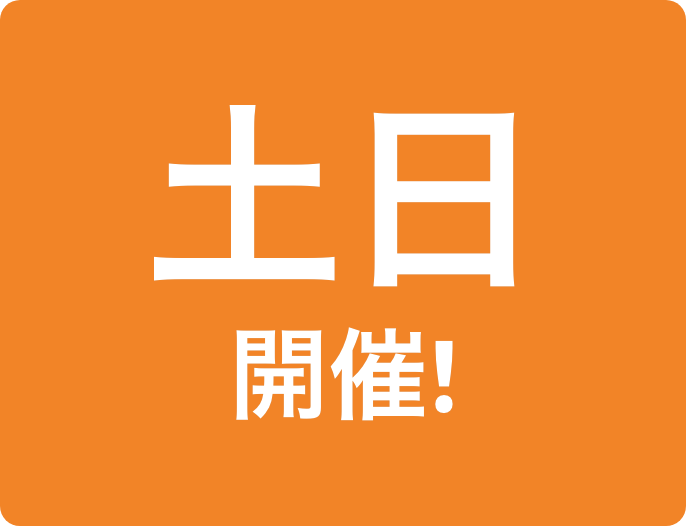 土日開催!